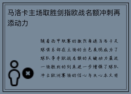 马洛卡主场取胜剑指欧战名额冲刺再添动力