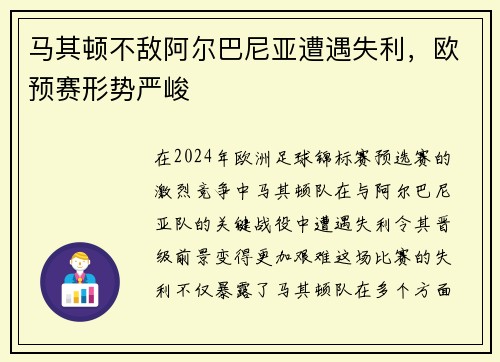 马其顿不敌阿尔巴尼亚遭遇失利，欧预赛形势严峻