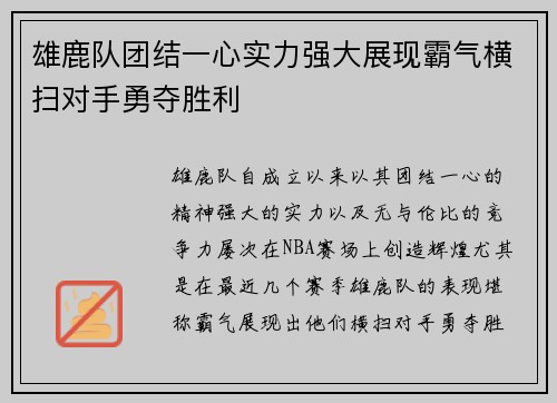 雄鹿队团结一心实力强大展现霸气横扫对手勇夺胜利