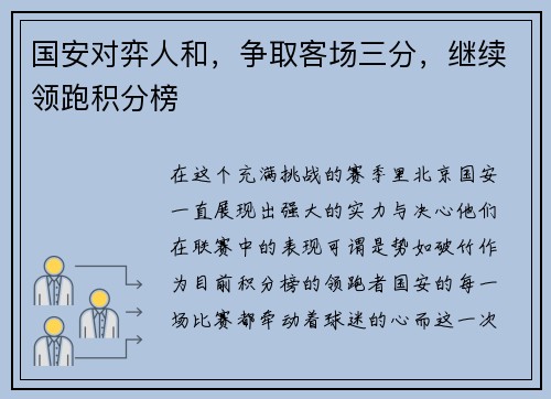 国安对弈人和，争取客场三分，继续领跑积分榜
