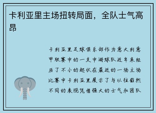 卡利亚里主场扭转局面，全队士气高昂