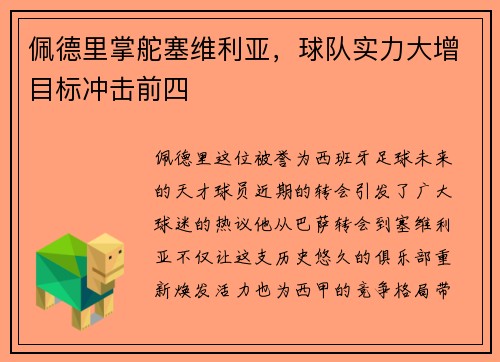 佩德里掌舵塞维利亚，球队实力大增目标冲击前四