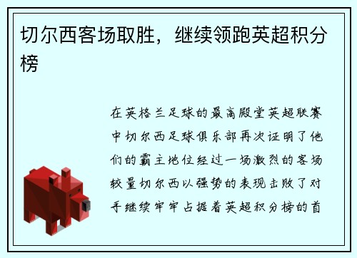 切尔西客场取胜，继续领跑英超积分榜