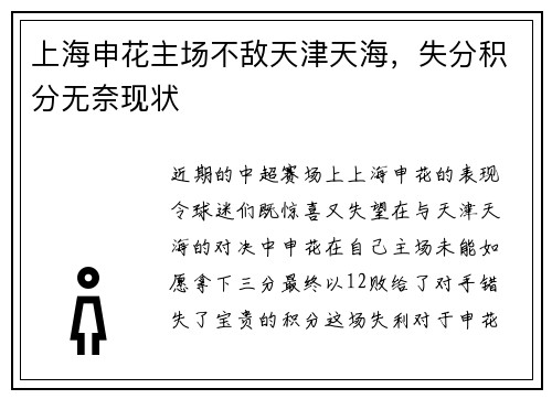 上海申花主场不敌天津天海，失分积分无奈现状
