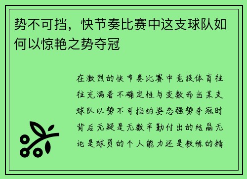 势不可挡，快节奏比赛中这支球队如何以惊艳之势夺冠