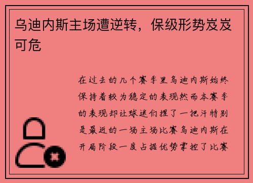 乌迪内斯主场遭逆转，保级形势岌岌可危