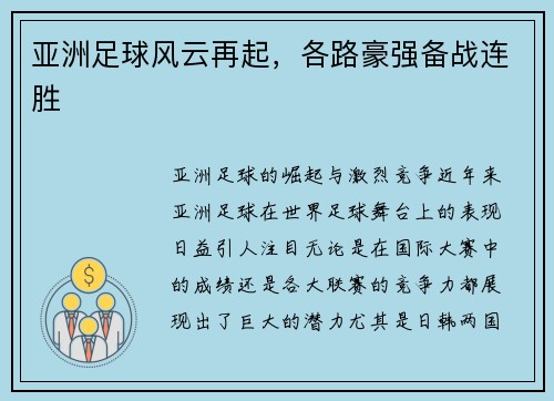 亚洲足球风云再起，各路豪强备战连胜