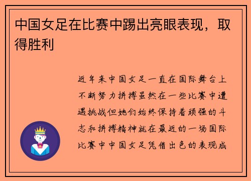 中国女足在比赛中踢出亮眼表现，取得胜利