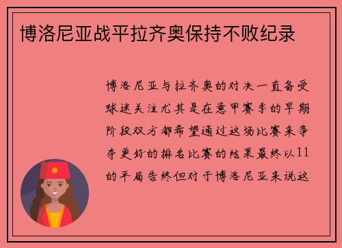 博洛尼亚战平拉齐奥保持不败纪录