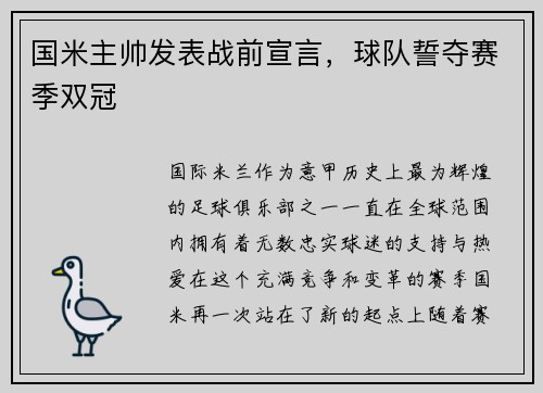 国米主帅发表战前宣言，球队誓夺赛季双冠