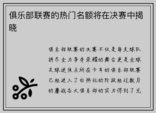 俱乐部联赛的热门名额将在决赛中揭晓
