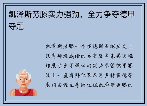 凯泽斯劳滕实力强劲，全力争夺德甲夺冠