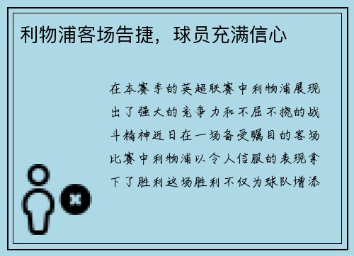 利物浦客场告捷，球员充满信心