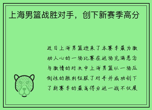 上海男篮战胜对手，创下新赛季高分