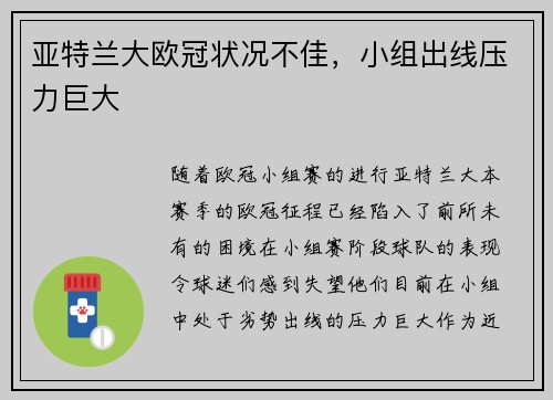 亚特兰大欧冠状况不佳，小组出线压力巨大