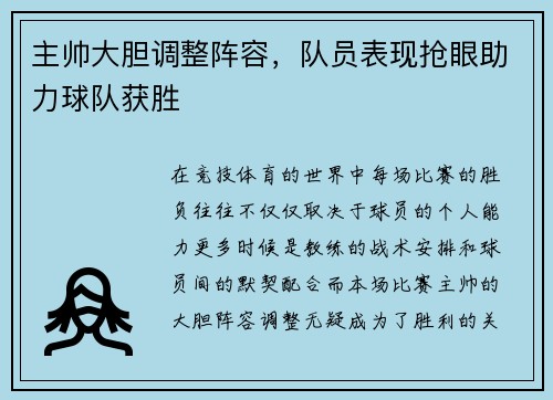 主帅大胆调整阵容，队员表现抢眼助力球队获胜
