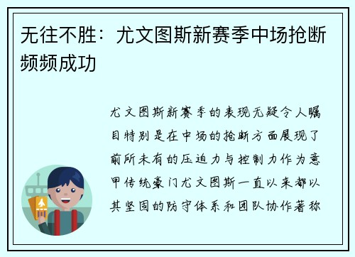 无往不胜：尤文图斯新赛季中场抢断频频成功