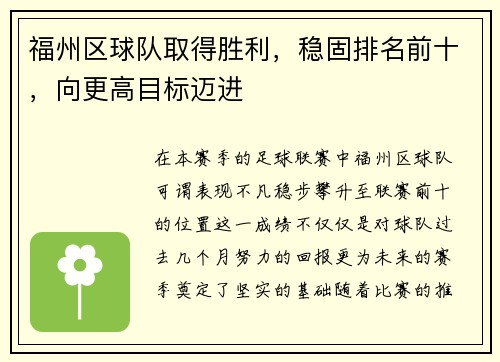 福州区球队取得胜利，稳固排名前十，向更高目标迈进