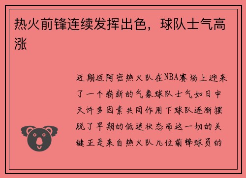 热火前锋连续发挥出色，球队士气高涨