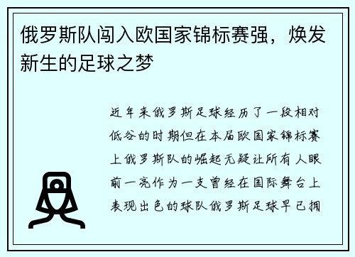 俄罗斯队闯入欧国家锦标赛强，焕发新生的足球之梦