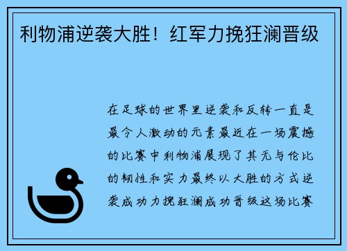 利物浦逆袭大胜！红军力挽狂澜晋级