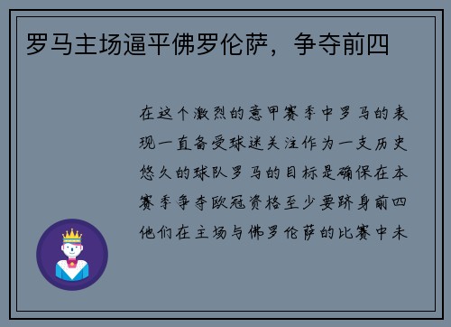 罗马主场逼平佛罗伦萨，争夺前四