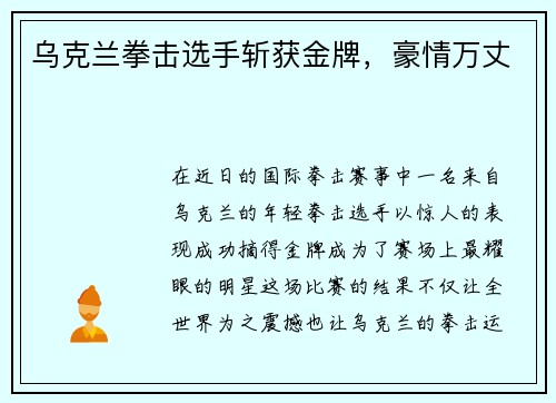 乌克兰拳击选手斩获金牌，豪情万丈