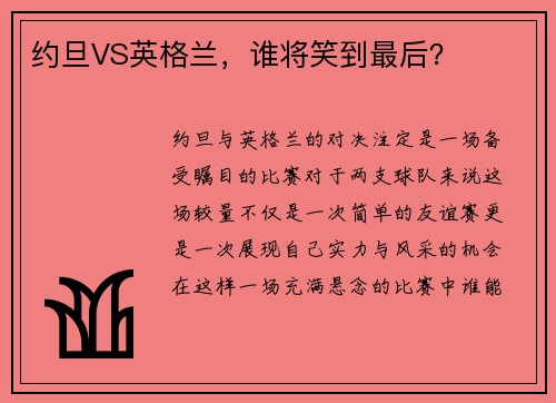 约旦VS英格兰，谁将笑到最后？