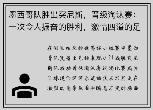 墨西哥队胜出突尼斯，晋级淘汰赛：一次令人振奋的胜利，激情四溢的足球盛宴