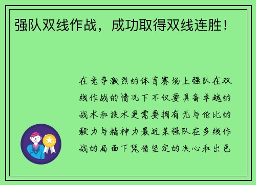 强队双线作战，成功取得双线连胜！