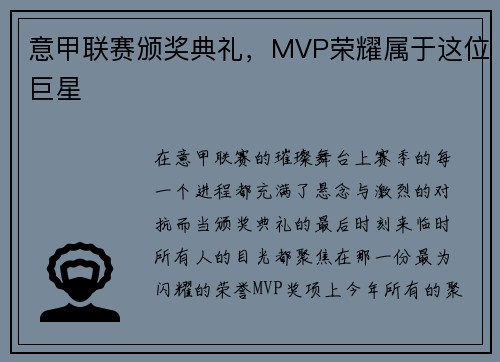 意甲联赛颁奖典礼，MVP荣耀属于这位巨星