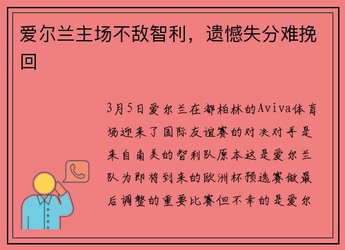 爱尔兰主场不敌智利，遗憾失分难挽回