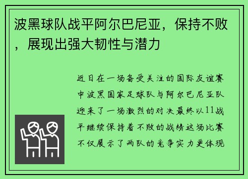 波黑球队战平阿尔巴尼亚，保持不败，展现出强大韧性与潜力