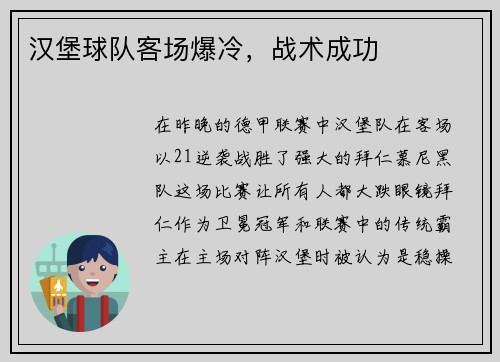 汉堡球队客场爆冷，战术成功