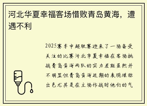 河北华夏幸福客场惜败青岛黄海，遭遇不利