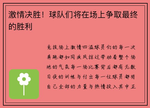 激情决胜！球队们将在场上争取最终的胜利