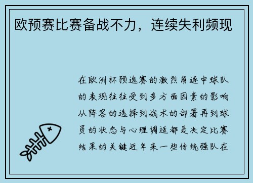 欧预赛比赛备战不力，连续失利频现