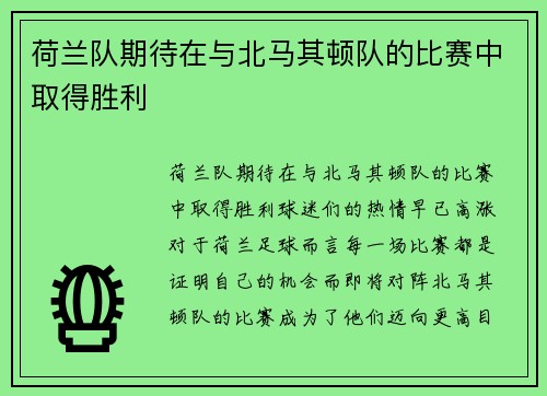 荷兰队期待在与北马其顿队的比赛中取得胜利