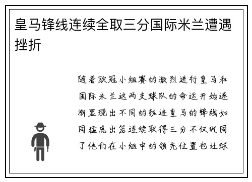 皇马锋线连续全取三分国际米兰遭遇挫折