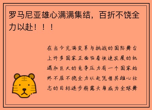 罗马尼亚雄心满满集结，百折不饶全力以赴！！！