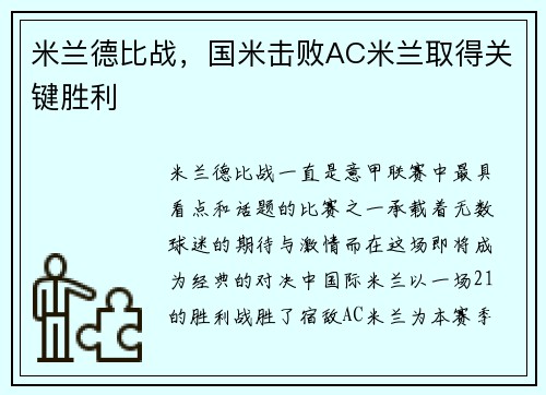 米兰德比战，国米击败AC米兰取得关键胜利