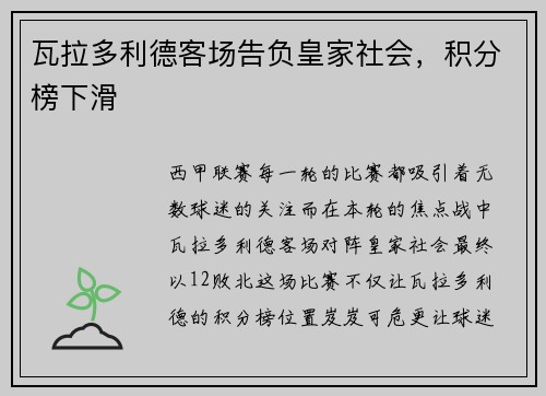 瓦拉多利德客场告负皇家社会，积分榜下滑