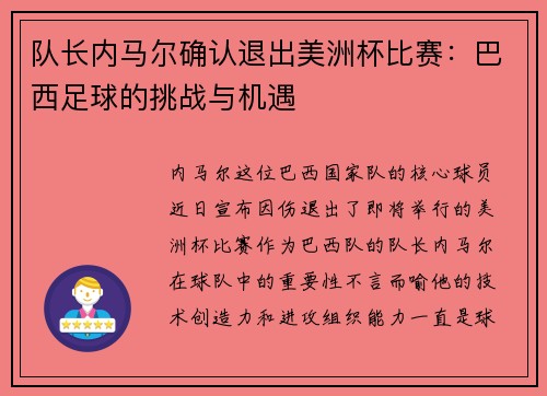 队长内马尔确认退出美洲杯比赛：巴西足球的挑战与机遇