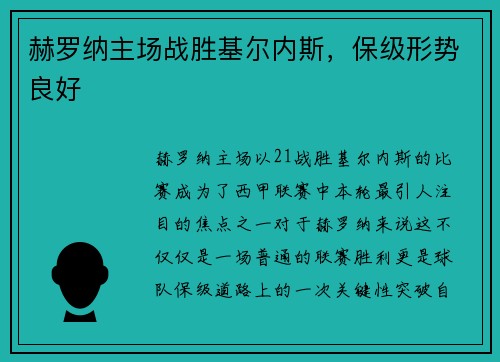 赫罗纳主场战胜基尔内斯，保级形势良好