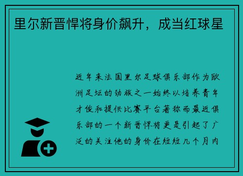 里尔新晋悍将身价飙升，成当红球星