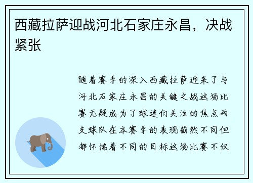 西藏拉萨迎战河北石家庄永昌，决战紧张