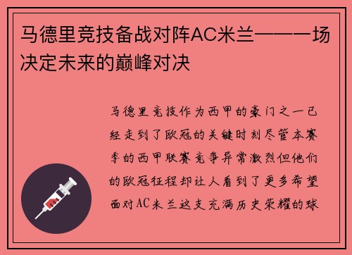 马德里竞技备战对阵AC米兰——一场决定未来的巅峰对决