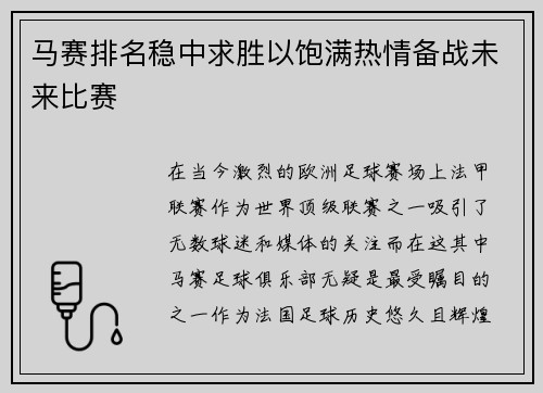 马赛排名稳中求胜以饱满热情备战未来比赛