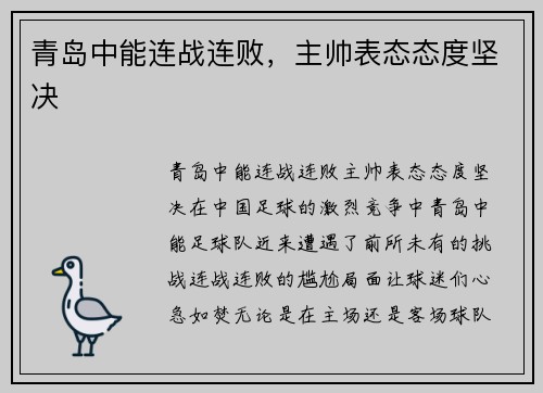 青岛中能连战连败，主帅表态态度坚决