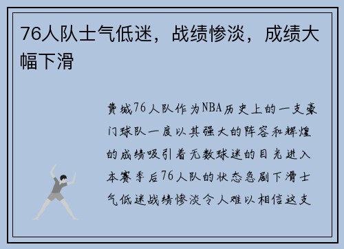 76人队士气低迷，战绩惨淡，成绩大幅下滑